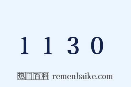 1130是什么意思的图片